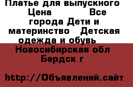 Платье для выпускного  › Цена ­ 4 500 - Все города Дети и материнство » Детская одежда и обувь   . Новосибирская обл.,Бердск г.